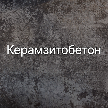 Керамзитобетон в Ямуге от производителя Керамзитобетон в Ямуге от производителя