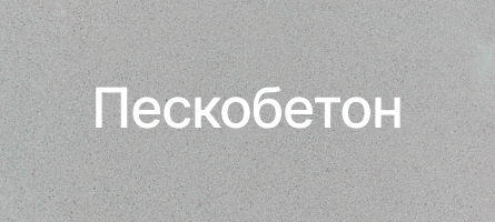 Пескобетон в Ямуге Пескобетон в Ямуге