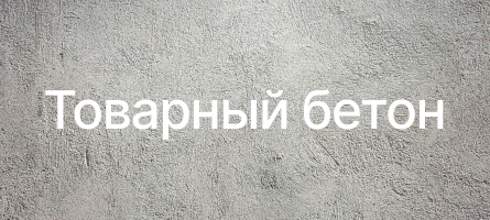 Товарный бетон в Ямуге Товарный бетон в Ямуге